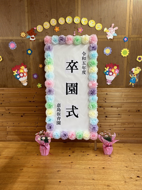 卒園式☆