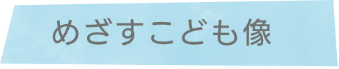 めざすこども像