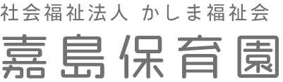 嘉島保育園